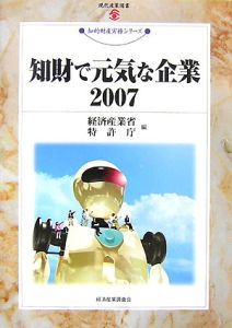 知財で元気な企業　２００７