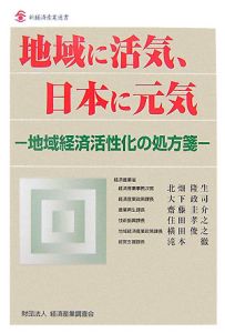 地域に活気、日本に元気