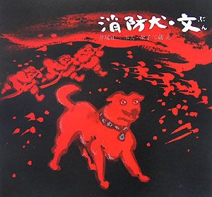 消防犬・文