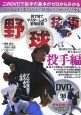 野球技術　投手編　DVD付