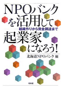 ＮＰＯバンクを活用して起業家になろう！