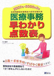 医療事務早わかり点数表 2007〜2008/ＤＡＩ‐Ｘ総研医療事務試験対策