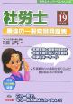 社労士最強の一般常識問題集　平成19年