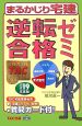 まるかじり宅建逆転合格ゼミ　平成19年