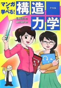 マンガで学べる！構造力学