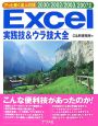 Excel実践技＆ウラ技大全