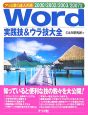 Word　実践技＆ウラ技大全　2000／2002／2003／2007対応