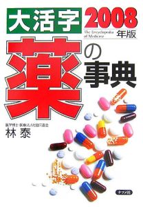 大活字　薬の事典　２００８