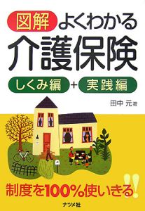 図解・よくわかる介護保険　しくみ編＋実践編