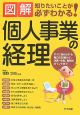 図解・個人事業の経理