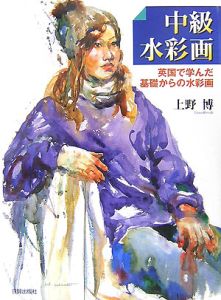 中級水彩画/上野博 - 販売書籍｜TSUTAYA レンタル・販売 商品在庫検索