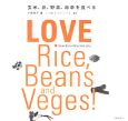 LOVE　Rice，Beans　and　Veges！