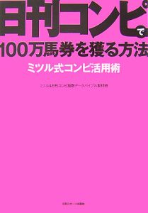 日刊コンピで１００万馬券を獲る方法