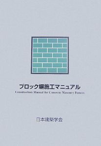 ブロック塀施工マニュアル＜第２版＞