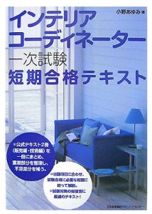 インテリアコーディネーター　一次試験短期合格テキスト