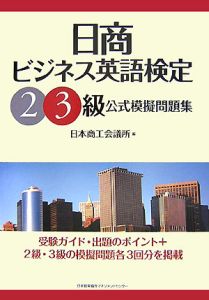 日商ビジネス英語検定　２級・３級　公式模擬問題集