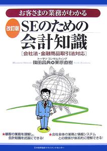 ＳＥのための会計知識＜改訂版＞