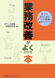 業務改善がよくわかる本