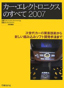 カー・エレクトロニクスのすべて　２００７