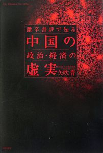 激辛書評で知る　中国の政治・経済の虚実