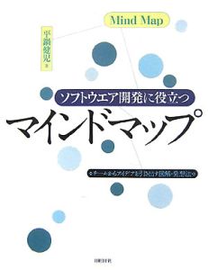ソフトウエア開発に役立つ マインドマップ