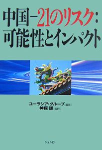 中国－２１のリスク：可能性とインパクト