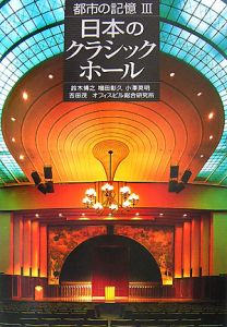 日本のクラシックホール　都市の記憶３