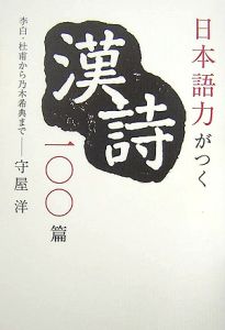 日本語力がつく漢詩一〇〇篇