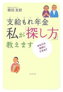 支給もれ年金　私が「探し方」教えます