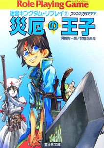 災厄の王子－プリンス・カラミティ－　迷宮キングダム・リプレイ２