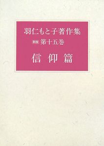 羽仁もと子著作集