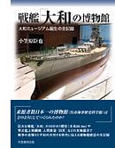 戦艦「大和」の博物館