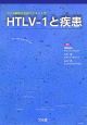 HTLV－1と疾患