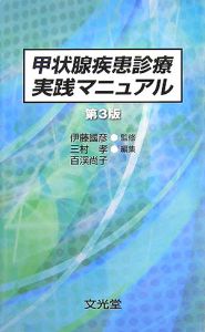 甲状腺疾患診療実践マニュアル