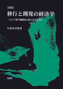 移行と開発の経済学