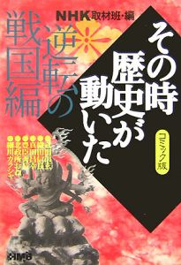 ＮＨＫその時歴史が動いた＜コミック版＞　逆転の戦国編