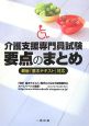 介護支援専門員試験　要点のまとめ　2007