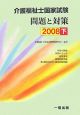 介護福祉士国家試験　問題と対策（下）　2008