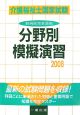 介護福祉士国家試験　分野別模擬演習　2008