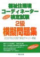 福祉住環境コーディネーター検定試験2級　2007