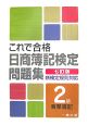 これで合格日商簿記検定　2級商簿＜7訂版＞