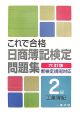 これで合格日商簿記検定問題集2級工業簿記