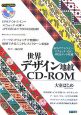 世界デザイン地紋　CD－ROM
