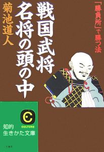 「戦国武将」名将の頭の中