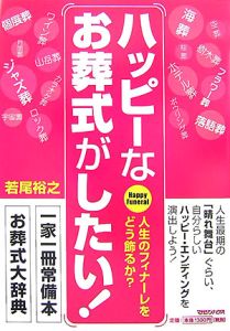 ハッピーなお葬式がしたい！