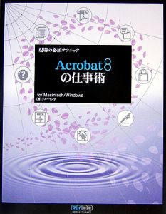 現場の必須テクニック　Ａｃｒｏｂａｔ８の仕事術