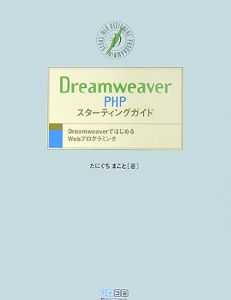 Ｄｒｅａｍｗｅａｖｅｒ　ＰＨＰ　スターティングガイド