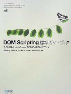 ＤＯＭ　Ｓｃｒｉｐｔｉｎｇ　標準ガイドブック