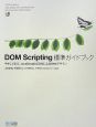DOM　Scripting　標準ガイドブック