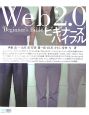 Web2．0　ビギナーズバイブル